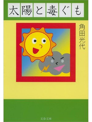 cover image of 太陽と毒ぐも